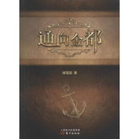 [M]通向金都-9787506088862