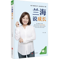 [M]兰海说成长-9787559624222