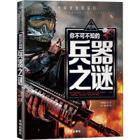 [M]你不可不知的兵器之谜-9787513133784