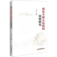 [M]两次全球大危机的比较研究-9787513623100