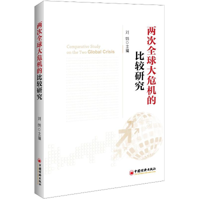 [M]两次全球大危机的比较研究-9787513623100