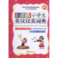 [M]彩图版小学生英汉汉英词典(新课标)-9787513803106
