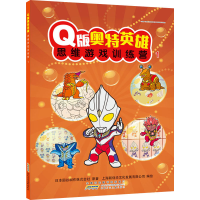 [M]Q版奥特英雄思维游戏训练营 1-9787570706310