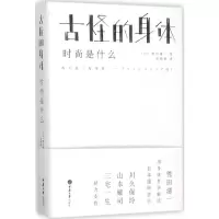 [M]古怪的身体:时尚是什么-9787562491101
