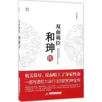 [M]双面诡臣:和珅传-9787568023092