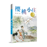 [M]樱桃小庄-9787558417962