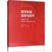 [M]数字影视编导与制作-9787040480429