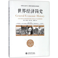 [M]兴盛乐世界经济简史-9787542955876