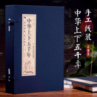 [M]中华上下五千年(4册) 李楠 译 -9787514016130