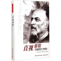 [M]直视骄阳 征服死亡恐惧-9787518402229