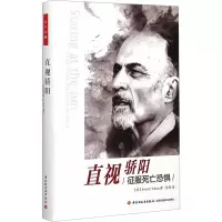 [M]直视骄阳 征服死亡恐惧-9787518402229