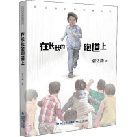 [M]在长长的跑道上 张之路 著 -9787539563343