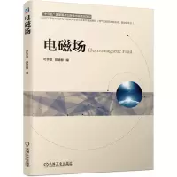 [M]电磁场/叶齐政等-9787111623410