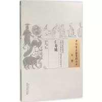 [M]仁寿镜 (清)孟葑 著;林明和 校注 著作 -9787513221962