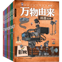 [M]万物由来科普绘本(全8册)-9787556099658