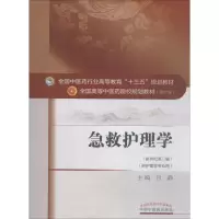 [M]急救护理学-9787513233378