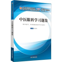 [M]中医眼科学习题集-9787513255912