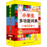 [M]小学生多功能词典 彩色版 百科版 修订版-9787520206877