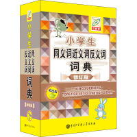 [M]小学生同义词近义词反义词词典 彩色版 百科版 修订版-9787520206884