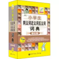 [M]小学生同义词近义词反义词词典 彩色版 百科版 修订版-9787520206884