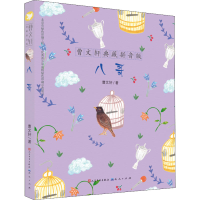 [M]八哥-9787501609451