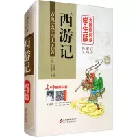 [M]西游记 无障碍阅读学生版 足本 珍藏本-9787552295757