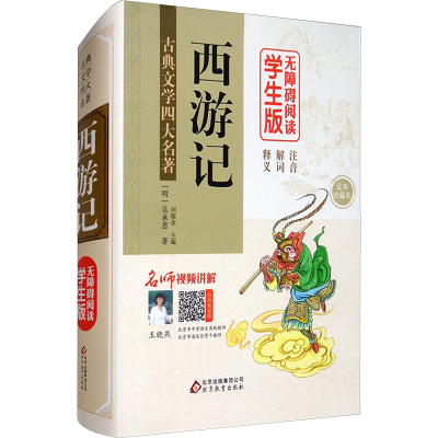 [M]西游记 无障碍阅读学生版 足本 珍藏本-9787552295757