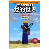 [M]寻找钻石剑/我的世界.史蒂夫冒险系列1-9787533775476