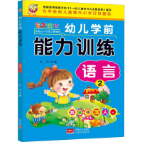 [M]幼儿学前能力训练 语言 2-9787510166723