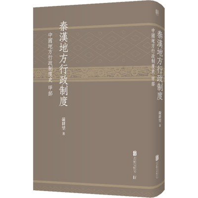 [M]秦汉地方行政制度 中国地方行政制度史甲部-9787559634498