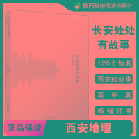 [M]长安处处有故事 西安地理-9787545044072