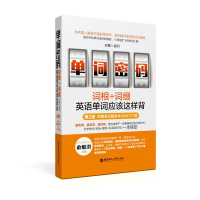 [M]单词密码:词根+词缀,英语单词应该这样背(附赠单词随身本与MP3下载)-9787562850847