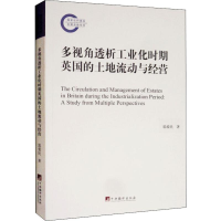 [M]多视角透析工业化时期英国的土地流动与经营-9787511735959