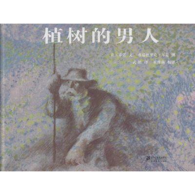 [M]植树的男人-9787539163307