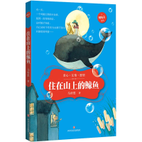 [M]住在山上的鲸鱼-9787541143380