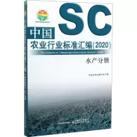 [M]中国农业行业标准汇编(2020) 水产分册-9787109261358