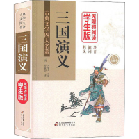 [M]三国演义 无障碍阅读学生版 足本 珍藏本-9787552295771