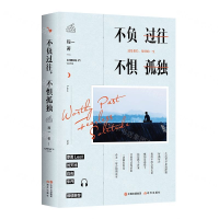 [M]不负过往不惧孤独-9787514383232