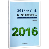 [M]2016年广东现代农业发展报告-9787109237490