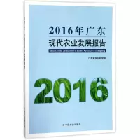 [M]2016年广东现代农业发展报告-9787109237490