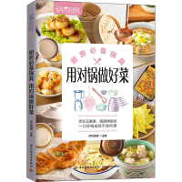 [M]萨巴厨房 厨房必备锅具 用对锅做好菜-9787518429349
