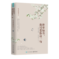 [M]世事如书,我只爱你这一句-9787121359750
