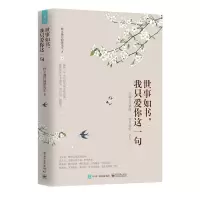 [M]世事如书,我只爱你这一句-9787121359750