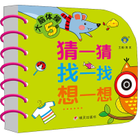 [M]5岁大脑体操 猜一猜 找一找 想一想-9787570805402