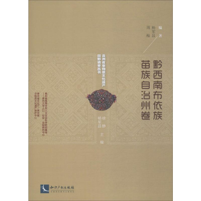 [M]贵州省非物质文化遗产田野调查丛书 黔西南布依族苗族自治州卷-9787513057554
