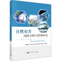 [M]自然灾害风险分析与管理导论-9787030550927