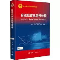 [M]自适应雷达信号处理-9787515917566