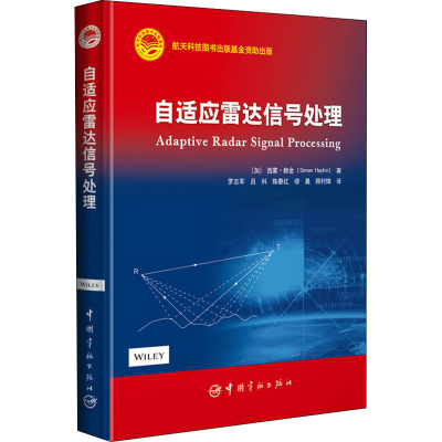 [M]自适应雷达信号处理-9787515917566