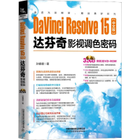 [M]DaVinci Resolve15中文版达芬奇影视调色密码-9787113262044