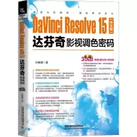 [M]DaVinci Resolve15中文版达芬奇影视调色密码-9787113262044